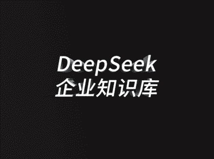 企业知识库智能化升级大势所趋，安菲云 AI 定制赋能破局-DeepSeek