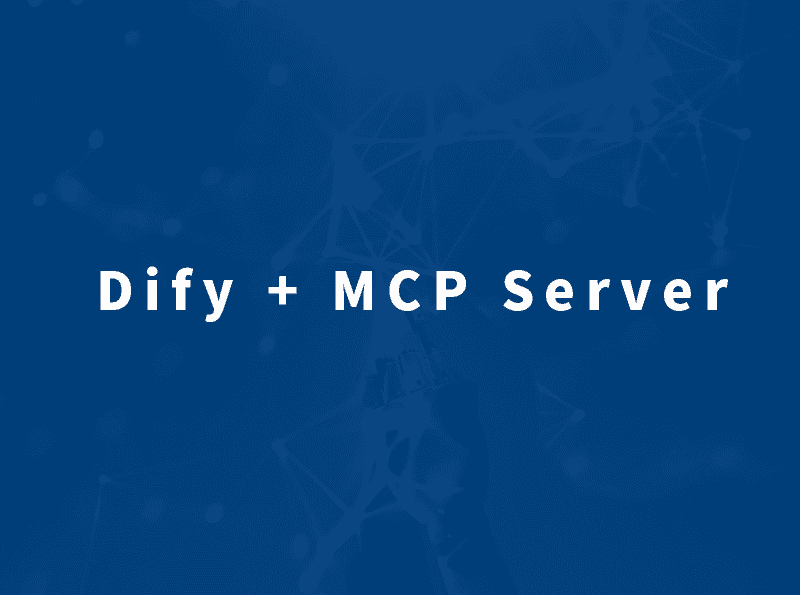 安菲云重磅推出 Dify + MCP Server 创新方案，赋能 AI 应用高效开发-安菲云资讯